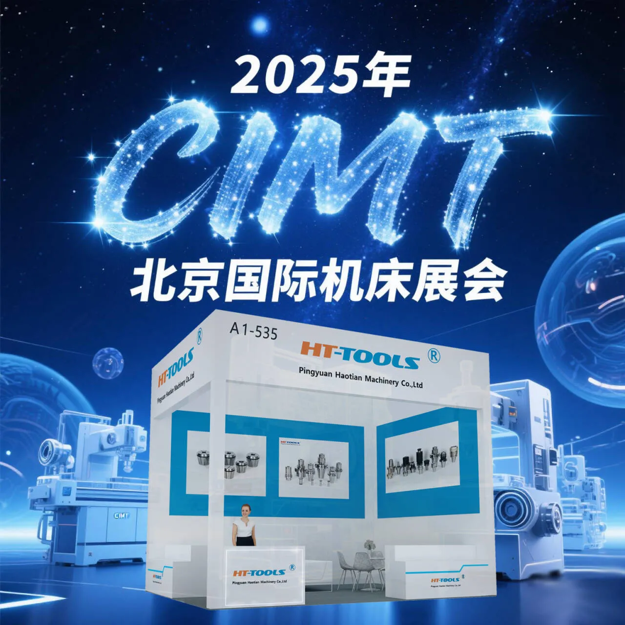 شركة Haotian لأول مرة في 2025 CIMT China (Beijing) International Machine Tool (Booth No. A1-535)