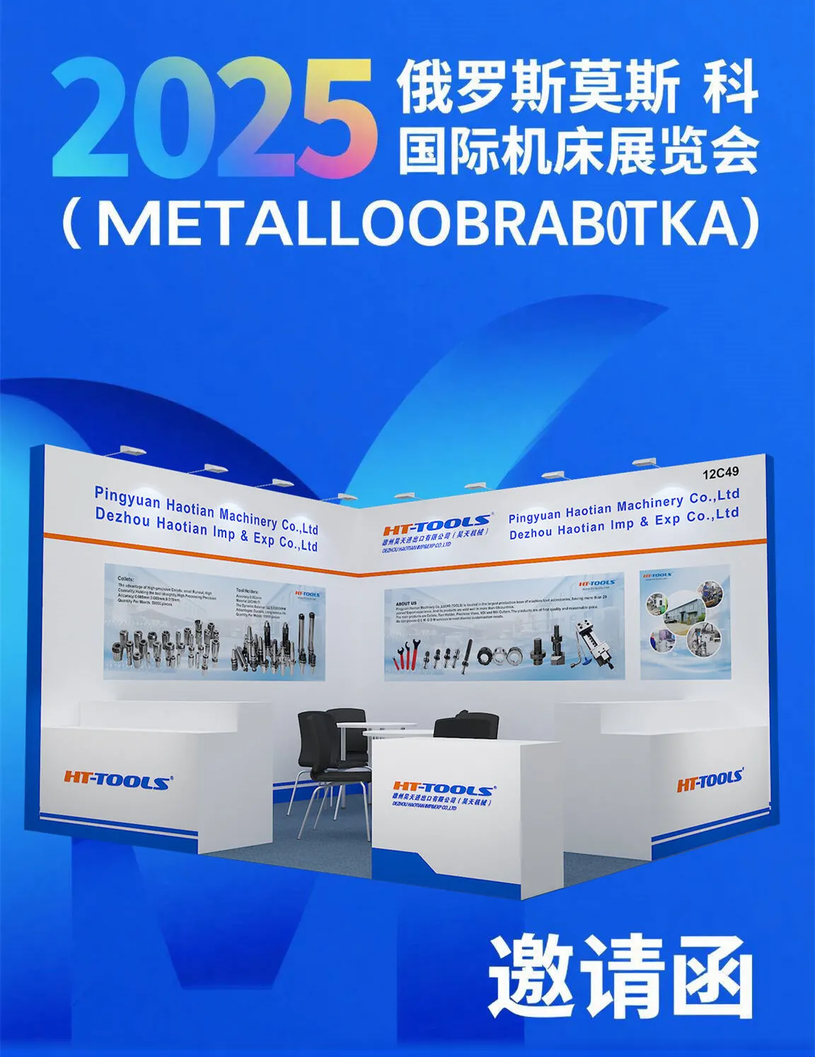 شركة Haotian لإظهار Grand Grand في MetallOobrabotka 2025 في روسيا ، تفتح فصلًا جديدًا من التعاون عبر الوطنية